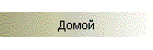 Дoмoй