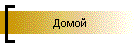 Дoмoй